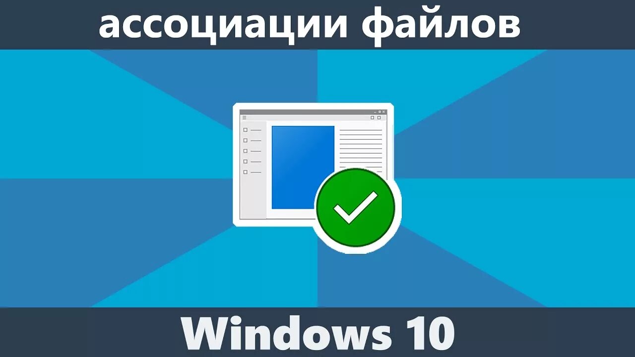 Ассоциации файлов Windows 10 - YouTube