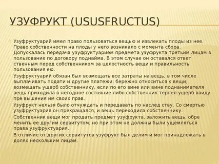 Узуфрукт и сервитут