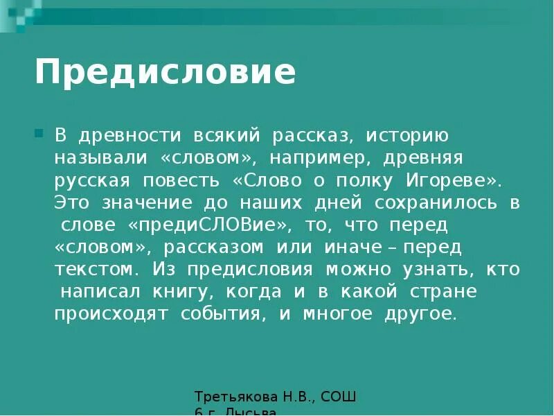 Какие новые слова в повести. Предисловие. Всякие рассказы. Предисловие слово. Предисловие перед рассказом.