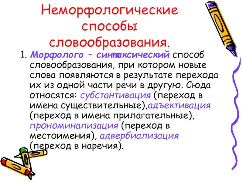 Слово переход способ словообразования. Неморфологические способы словообразования. Морфологический и Неморфологический способ образования слов. Неморфологическое образование слов. Словообразование неморфологические способы словообразования.