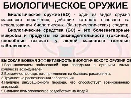 Виды биологического оружия