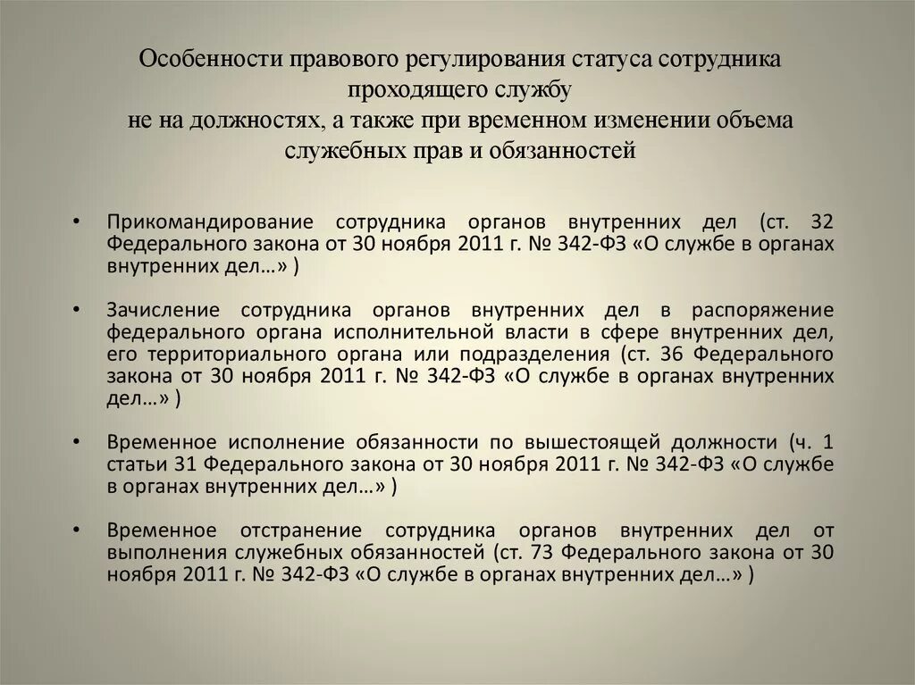 Статус работника пример. Правовой статус сотрудника ОВД. Правовой статус сотрудника органов внутренних дел. Особенности правового статуса полиции. Особенности правового статуса сотрудников.