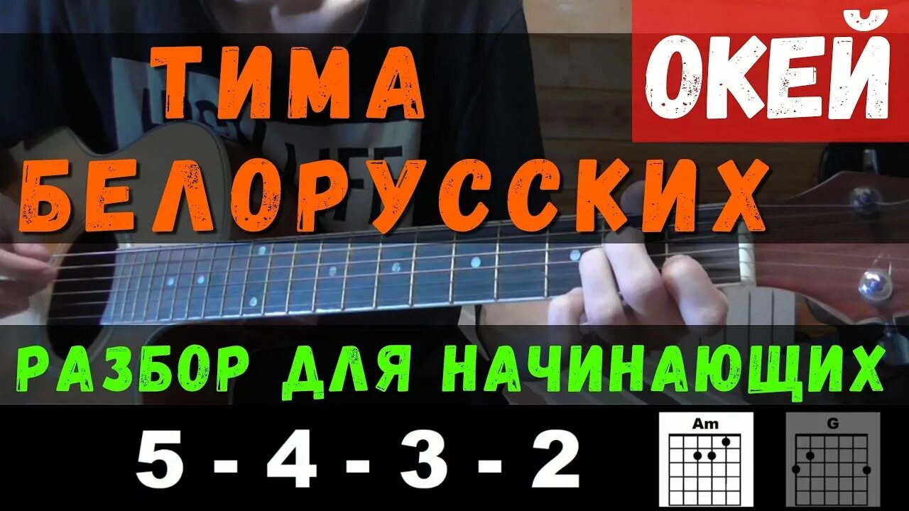 Окей на гитаре. Белорусских окей. окей на гитаре тима белорусских. тима белорусских окей аккорды.