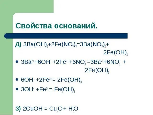 Fe no3 2. Fe3+ 3oh- Fe Oh 3. No2 -Fe no3 2. Fe(Oh)3 →k3[Fe(Oh)6].