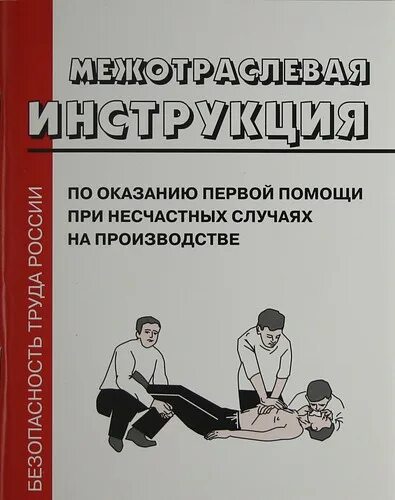 Первая помощь при несчастных случаях на производстве. Инструкция по оказанию первой помощи при несчастных. инструкция по оказанию первой. по оказанию первой помощи при несчастных случаях на производстве. межотраслевая инструкция по оказанию первой.