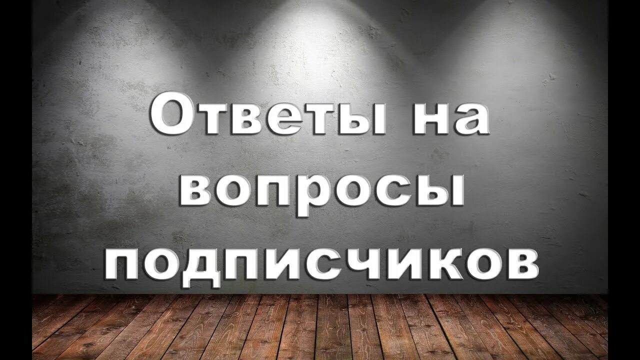 Отвечаю на вопросы подписчиков. Ответы на вопросы подписчиков. Вопрос ответ от подписчиков. Вопрос подписчика.