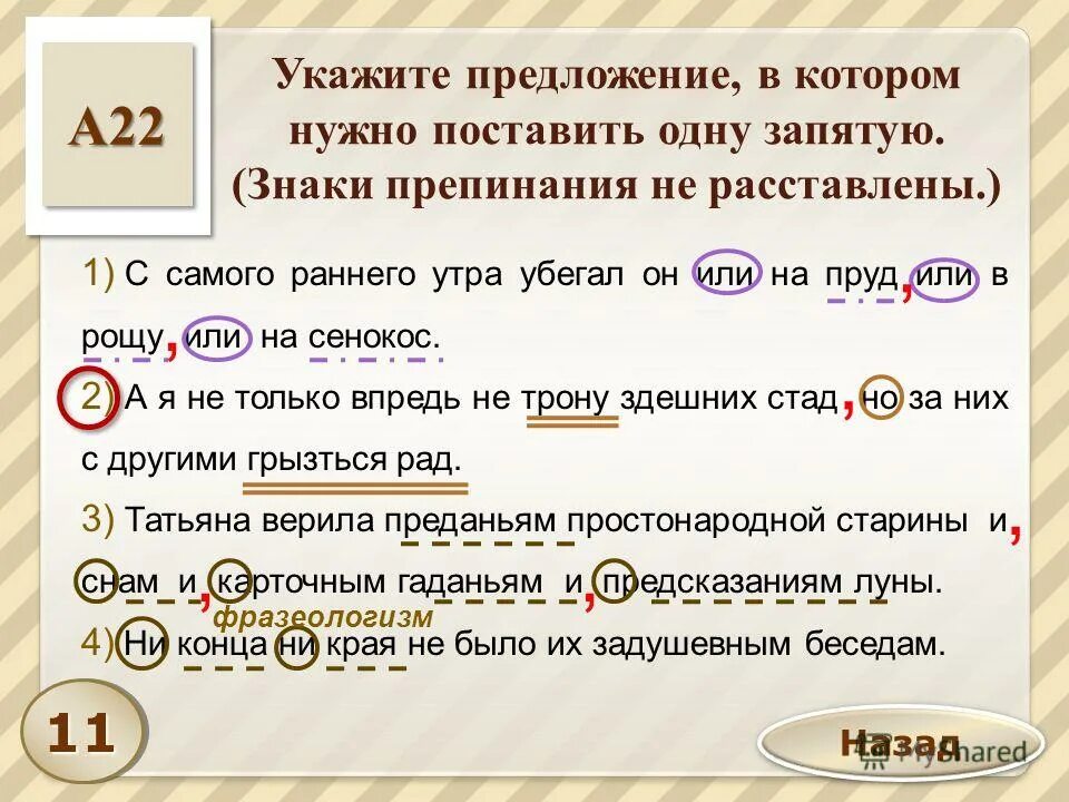 Укажите предложение, в котором нужно поставить одну запятую.. Укажите предложение, в котором нужно поставить запятую:. Укажите предложение в котором нужно поставить 1 запятую. Укажите предложение, в котором надо поставить одну запятую.