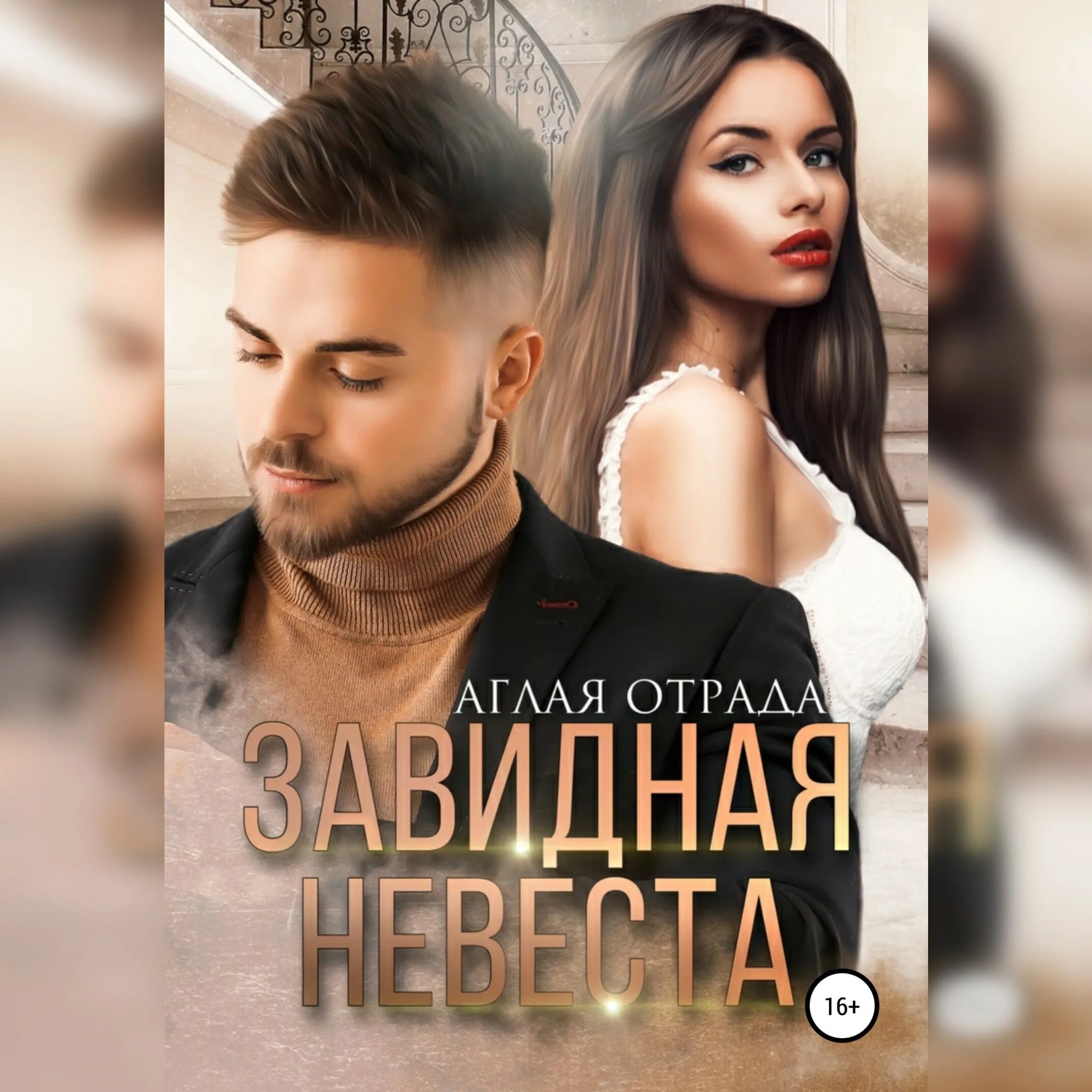 Как стать невестой. Надежду павлищева. Аудиокниги слушать завидные невесты. Завидные невесты междуреченск. Невеста для миллионера.