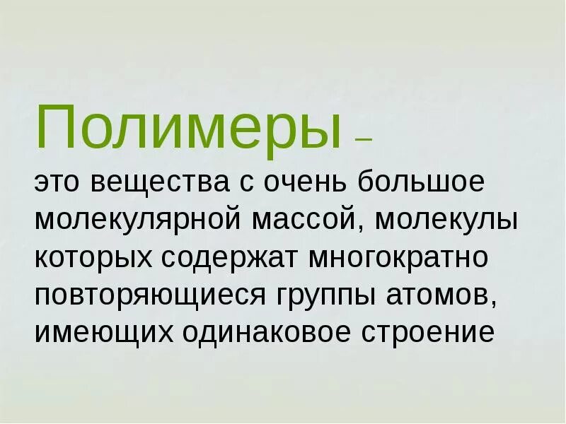 Полимеры это соединения. Полимер. Полиамуры. Полимеры вещества. Полимеры это в химии.