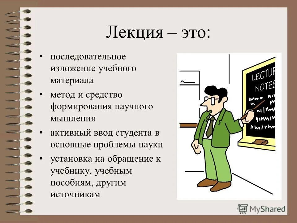 Урок 1 лекция. Методы обучения лекция. Лекция это в педагогике. Лекция. Что такое лекция определение.