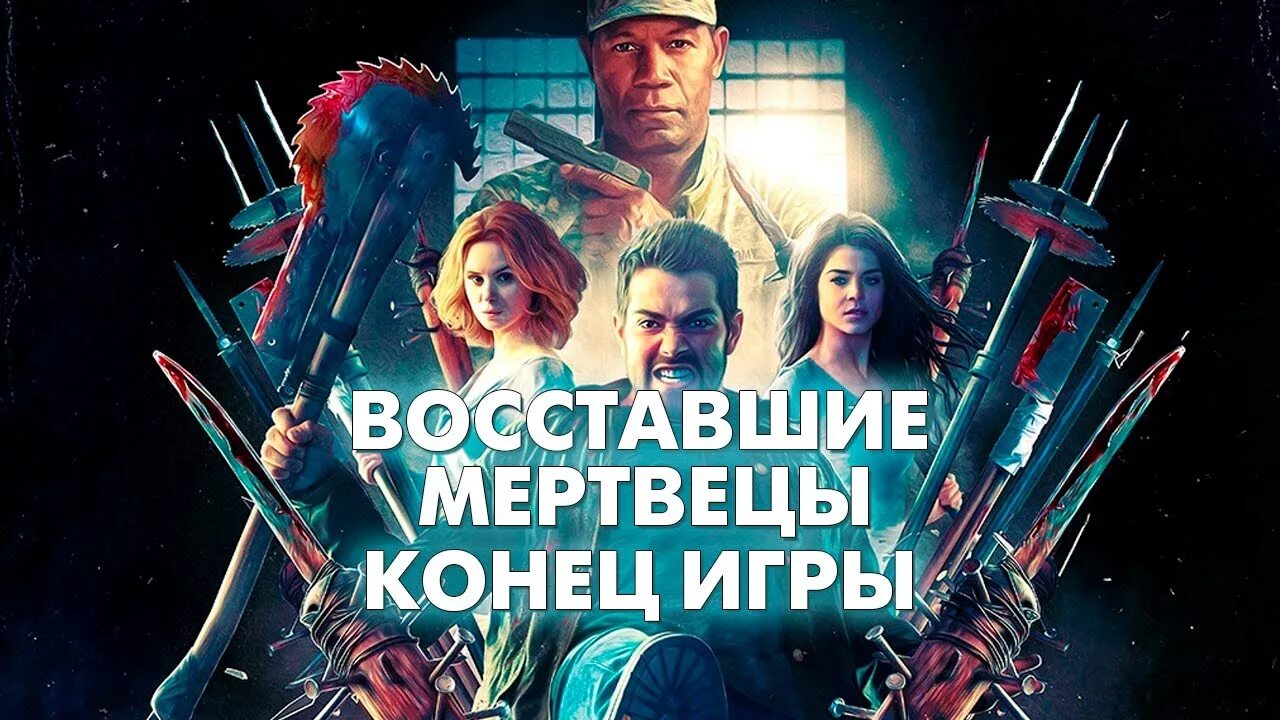 Восставшие мертвецы 2015. Восставшие мертвецы: конец игры Постер. Меган ори Восставшие мертвецы. Мертвецы конец игры