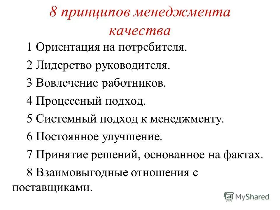 Системное лидерство является принципом менеджмента качества. Принципы менеджмента качества. Принципы менеджмента качества. 8 принципов менеджмента качества исо 9000. Системное лидерство является принципом менеджмента качества.