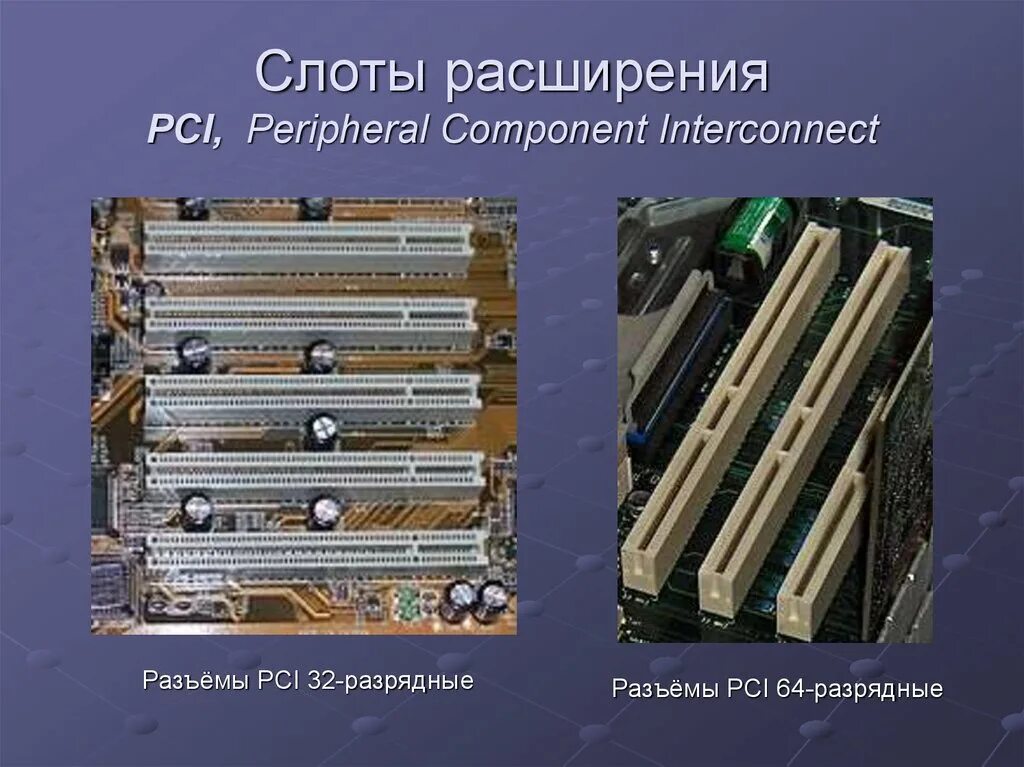Слоты для плат расширения. Шина чипсета. Слоты расширения на материнской. Разъемы для pci-плат расширений. Слоты расширения это.
