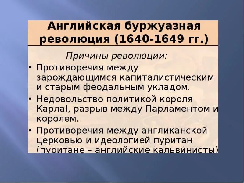 Предпосылки буржуазной революции. Первая буржуазная революция. Английская буржуазная революция 17 века причины. Итоги английской буржуазной революции.