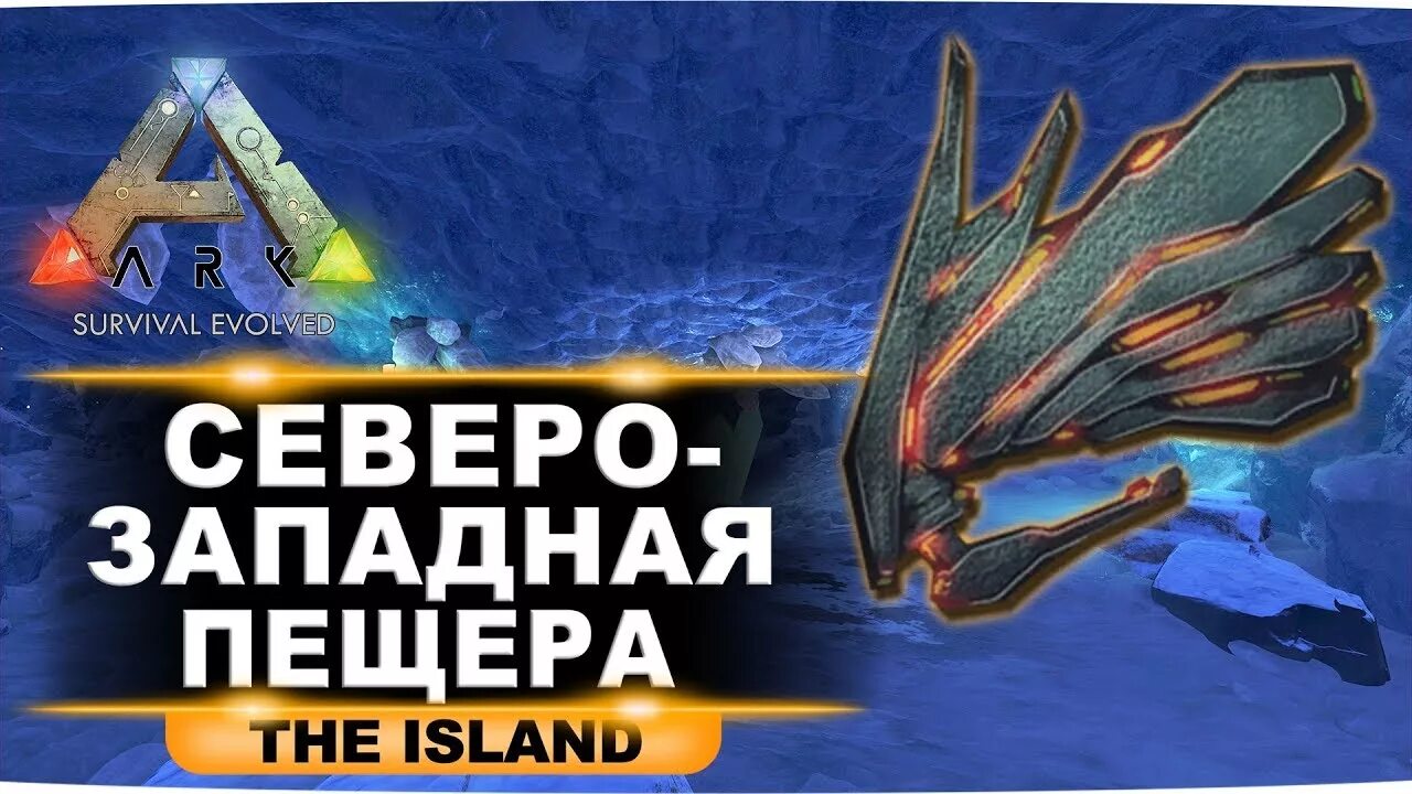Артефакт стаи арк исланд. Пещеры арк лост айленд. Арк артефакт лорда. Артефакт охотника арк остров. Артефакт небесного лорда в арк мобайл.