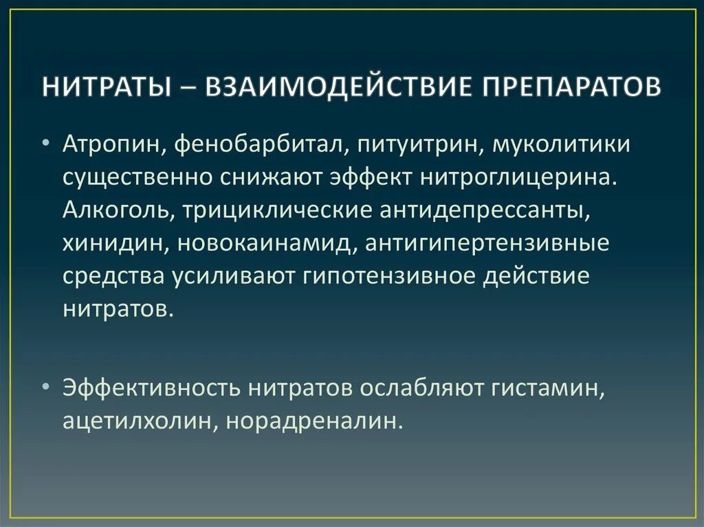 Взаимодействие нитратов с другими препаратами. Группы органических нитратов. Нитраты группа препаратов. Органические нитраты короткого действия препараты. Препараты группы нитратов