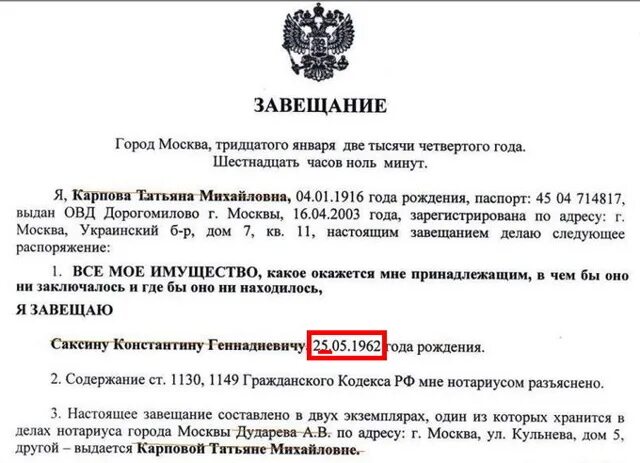 Завещание на имя жены. Опечатка в завещании. Ошибка в завещании в дате. Описка в завещании.