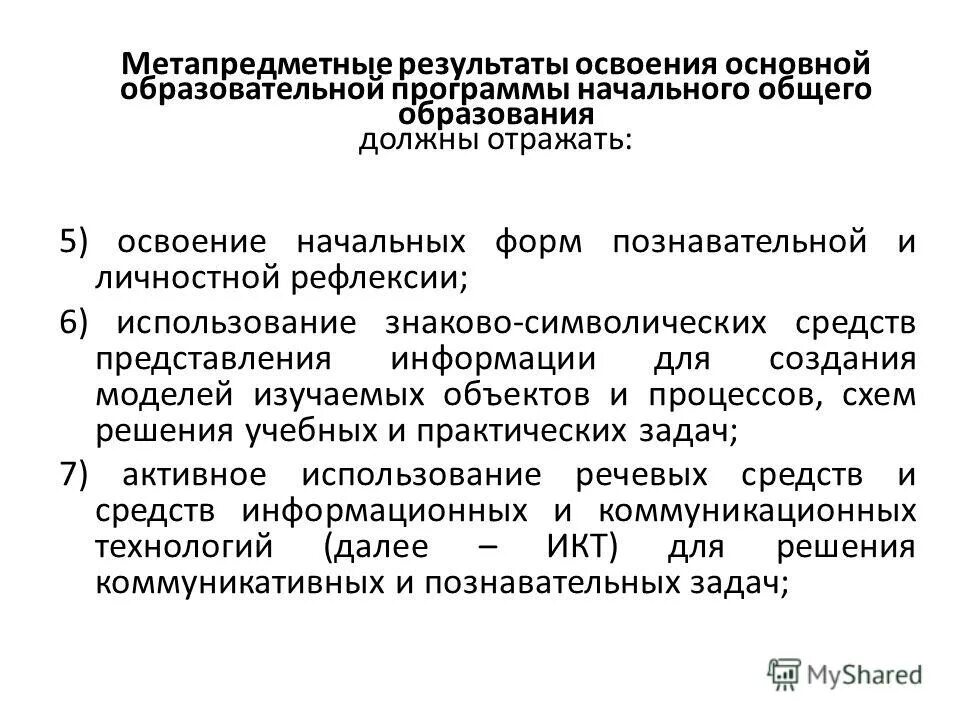 Метапредметные результаты освоения ооп ноо должны отражать. Метапредметные результаты освоения ооп ноо должны отражать. Метапредметные результаты освоения ооп ноо. Метапредметные результаты ооп ноо включают. Метапредметные результаты освоения ооп.