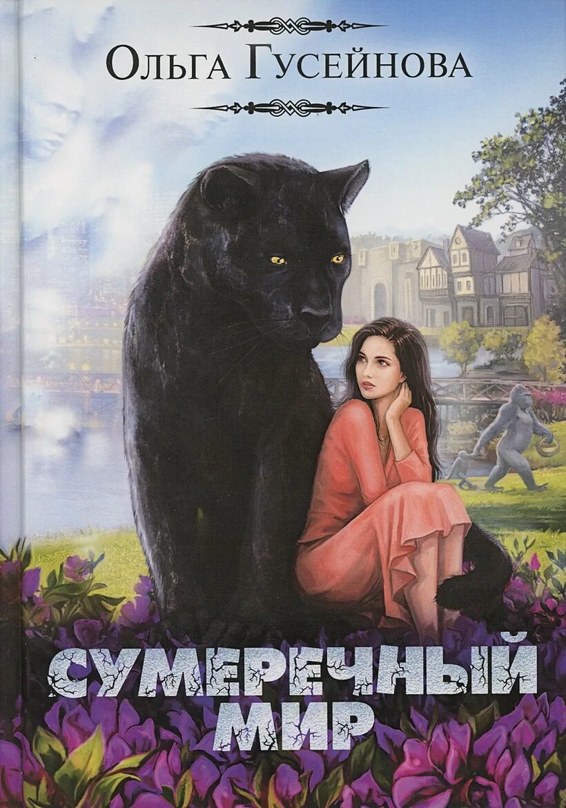 Гусейнова все книги. Сумеречный мир книга. Сумеречный мир Гусейнова.