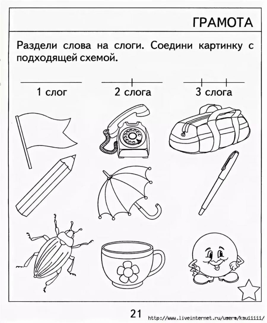 Обучение грамоте слог 1 класс. Задания для дошкольников 7 лет по обучению грамоте. деление слов на слоги задания для дошкольников. задания на слоги для дошкольников задания. деление на слоги для дошкольников задание.