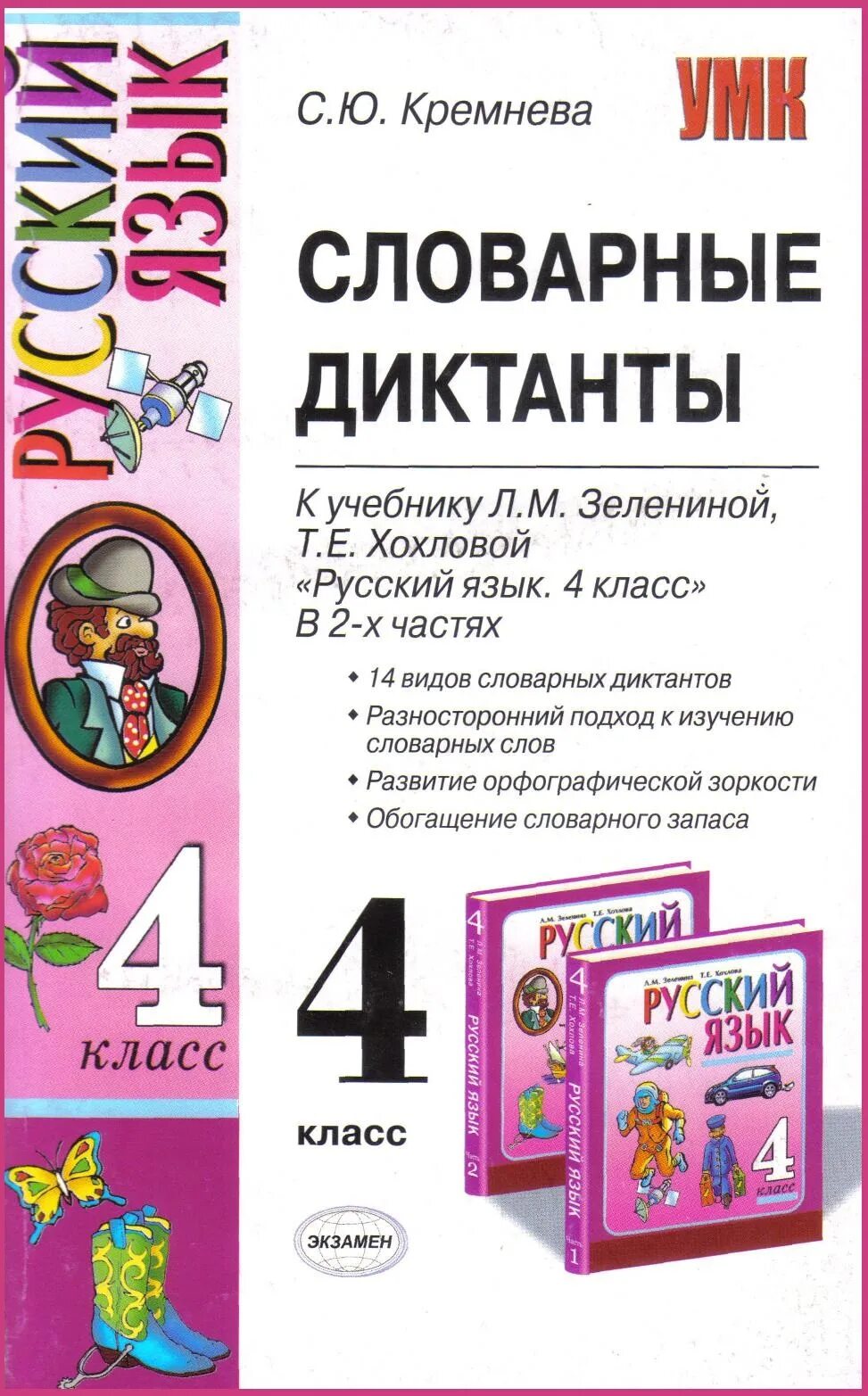 Словарный диктант 4. Словарние диктант 4 класс. Словарный диктант 4 класс. Словарный диктант 1 класс. Диктанты четвертый класс школа россии