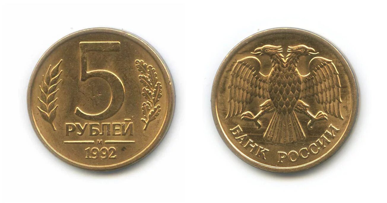 Монета 5 рублей 1992 ММД. 5 Рублей 1992 года. 5 Рублей Московский монетный двор 1992года. Редкие монеты 5 рублей 1992 ММД. 5 рублей редкие года