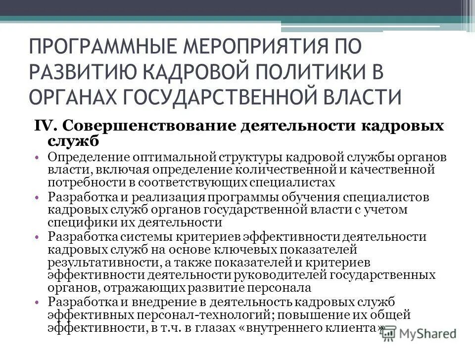 Организация деятельность кадровой службы. Совершенствование работы кадровой службы. Мероприятия по улучшению кадровой политики. План мероприятий по совершенствованию кадровой политики. Кадровые службы и кадровая работа в органах государственной власти.