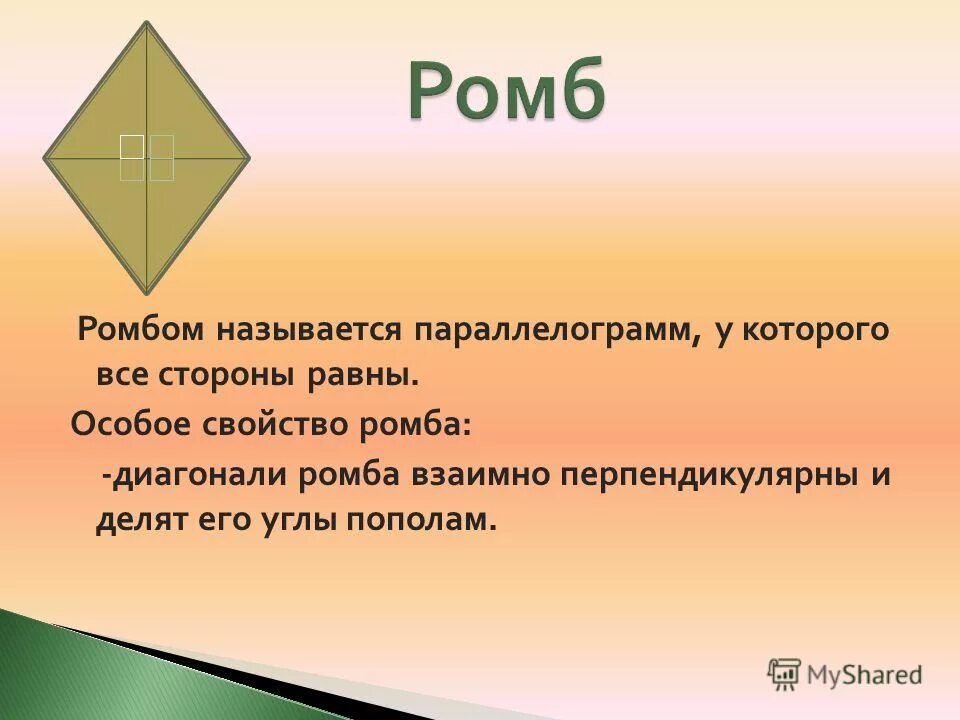 Доказать что диагонали ромба взаимно перпендикулярны. Особое свойство ромба. Диагональ ромба делит угол пополам. Особые признаки ромба.