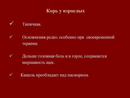 Лечение кори у взрослых