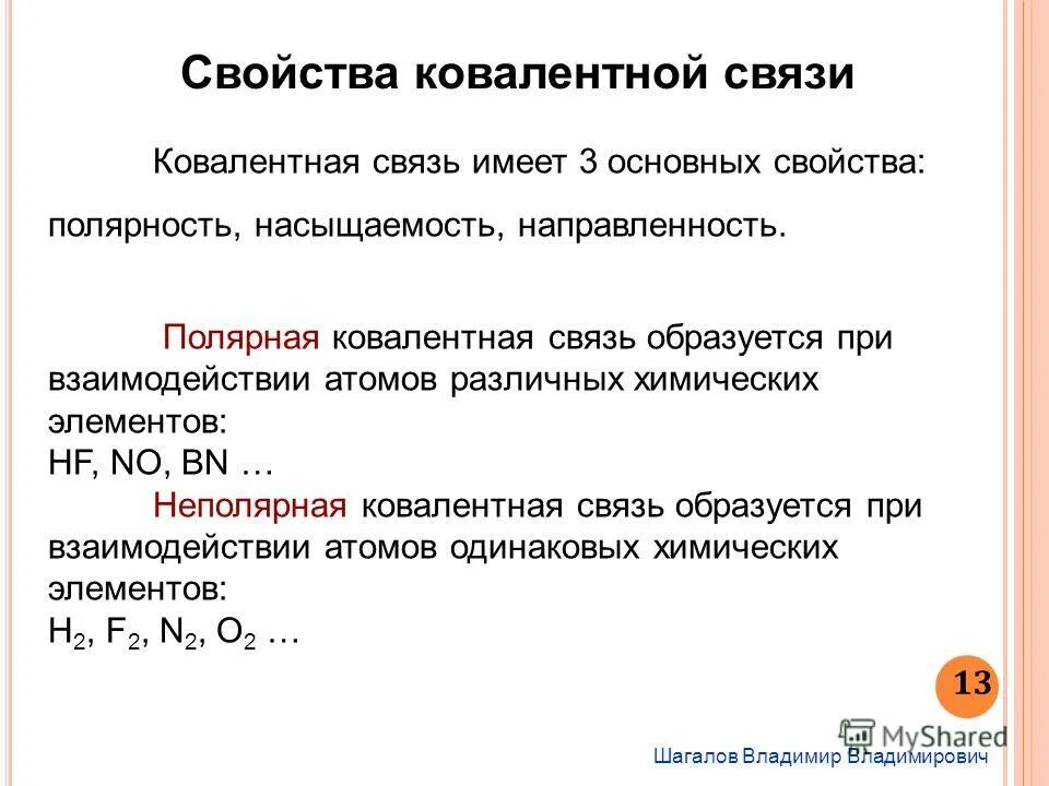 свойства ковалентной связи насыщаемость направленность