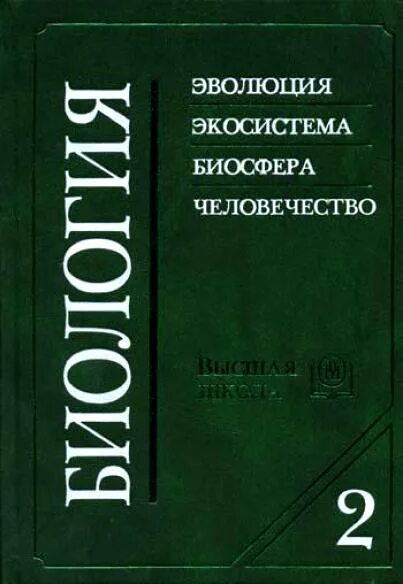 Биология для медицинских вузов. Учебник биология для мед.вузов. Биология для вузов учебник. Биология учебник для медицинских вузов. Пособия по биологии вуз.