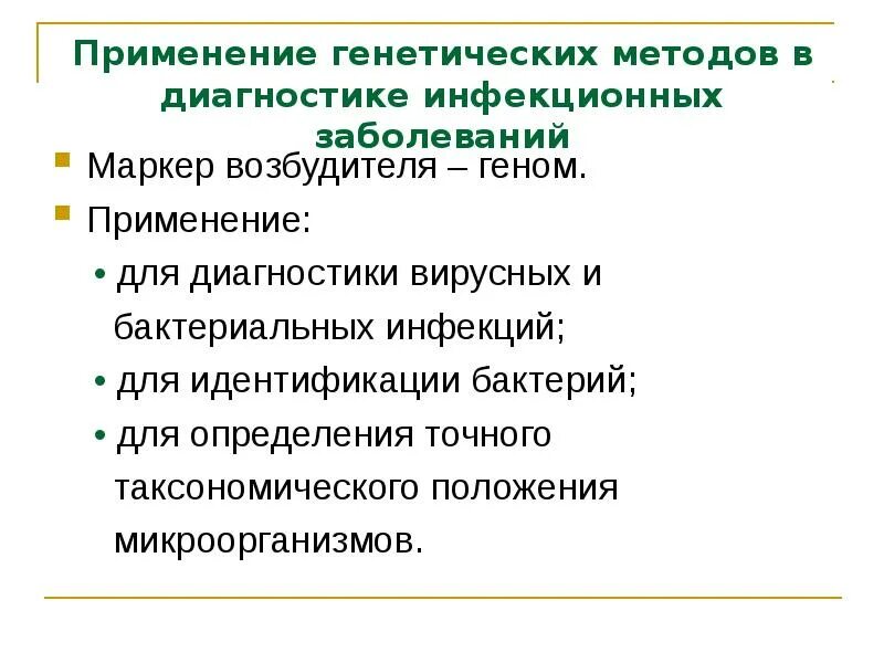 Использование генетического материала