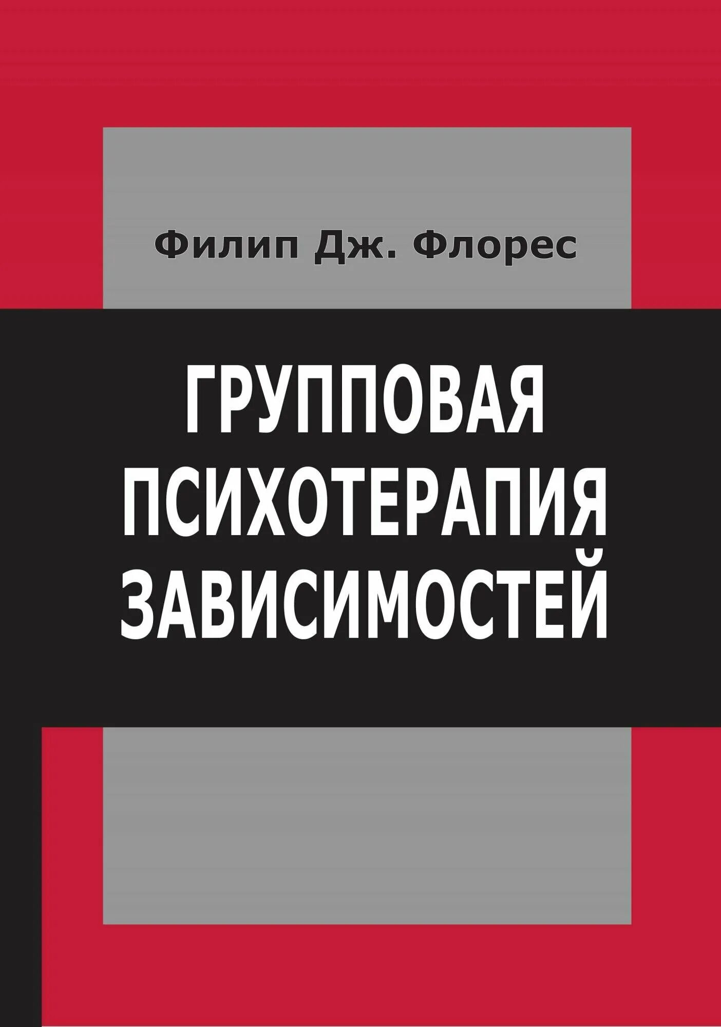 Групповая психотерапия зависимостей Флорес. Психотерапия зависимостей книги. Психодинамическая групповая терапия. Клиническая психотерапия в наркологии Назыров. Филип дж