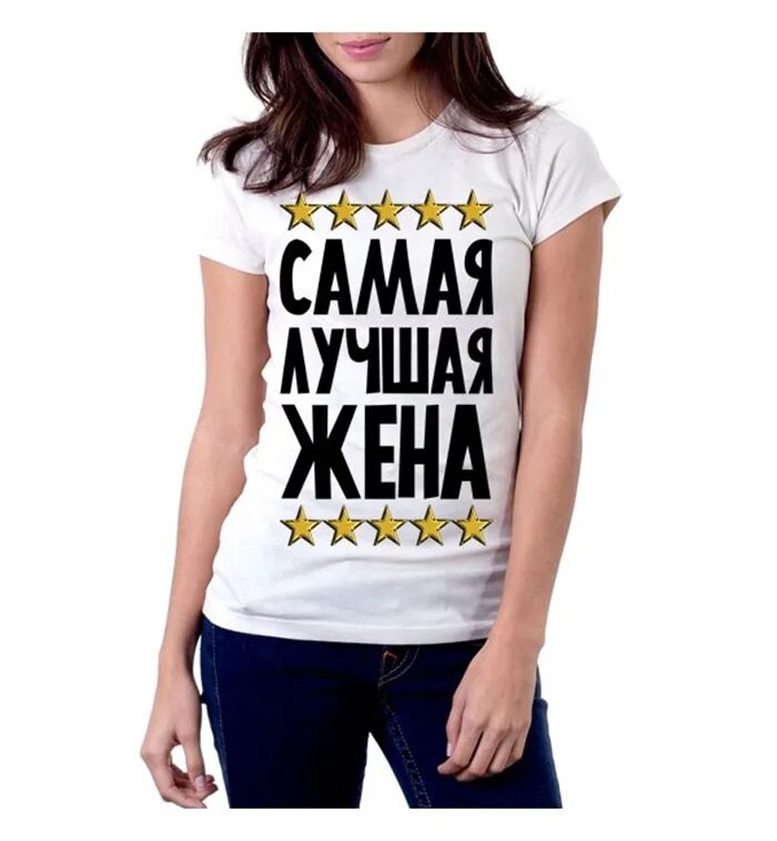 Жена сама. Самая лучшая жена. футболка с надписью самая лучшая мама. футболка самая лучшая жена. футболка моя жена самая лучшая.
