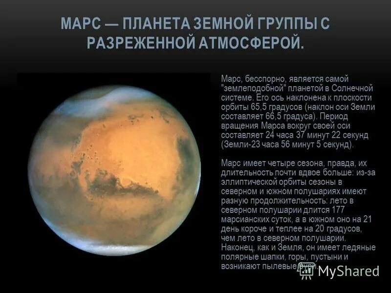 Какая планета не является планетой. Марс — планета земной группы с разреженной атмосферой. презентация на тему планеты земной группы. планета марс в солнечной системе является наиболее. горы на планетах земной группы.