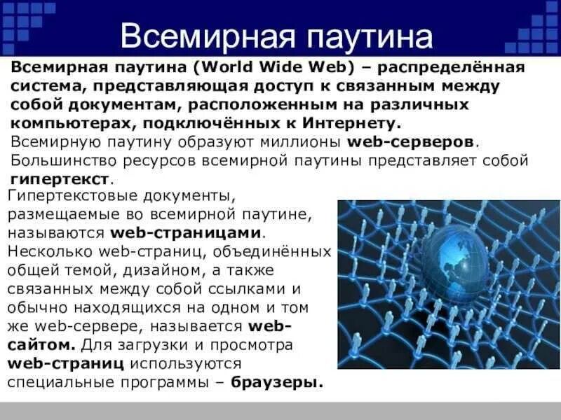 Для просмотра web страниц используются