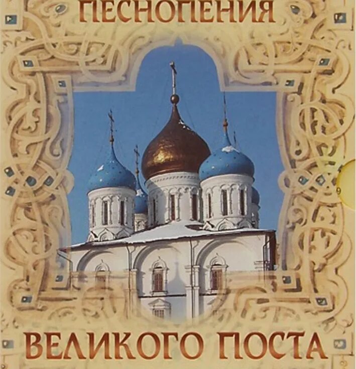 Песнопения Великого. С песнопения Великого поста. Песнопения Великого поста диск. Пасхальные песнопения монастырь.