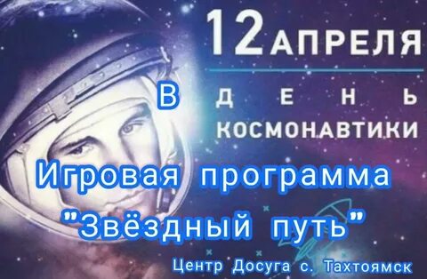 Гагарин игровая программа
