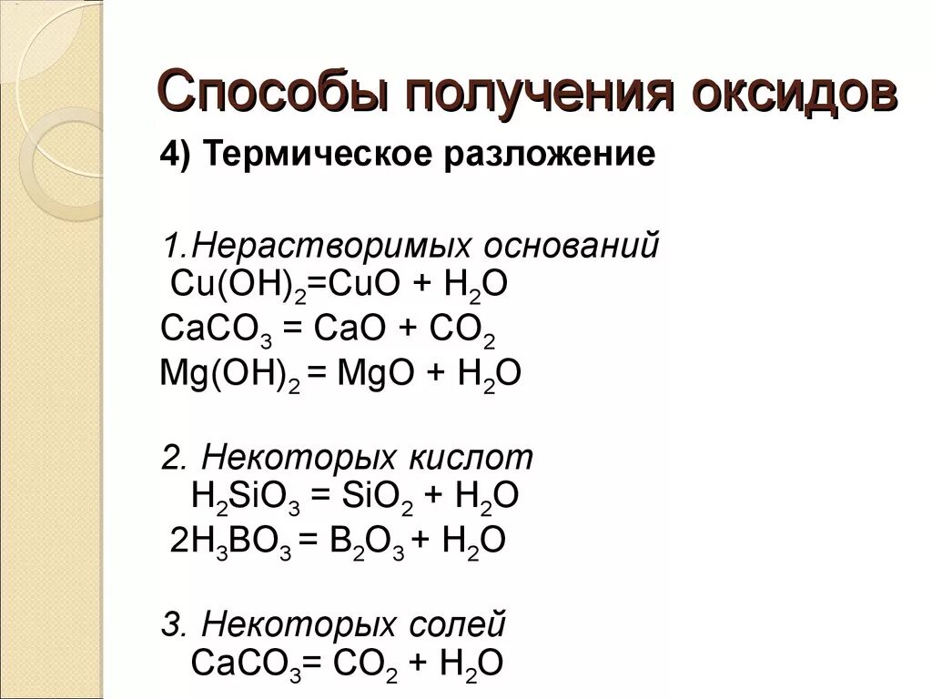 Химические свойства и способы получения основных оксидов. Способы получения основных оксидов 8 класс. Реакции получения оксидов 8 класс. Способы получения оксидов 8 класс таблица. Как из гидроксида получить нерастворимые основания