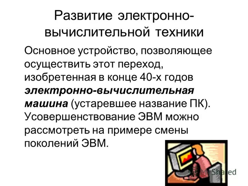Сдельная форма оплаты труда. Формирование вычислительной математики. Русский математик и механик чебышев создает суммирующий аппарат. Первая эвм. Формирование вычислительной математики.