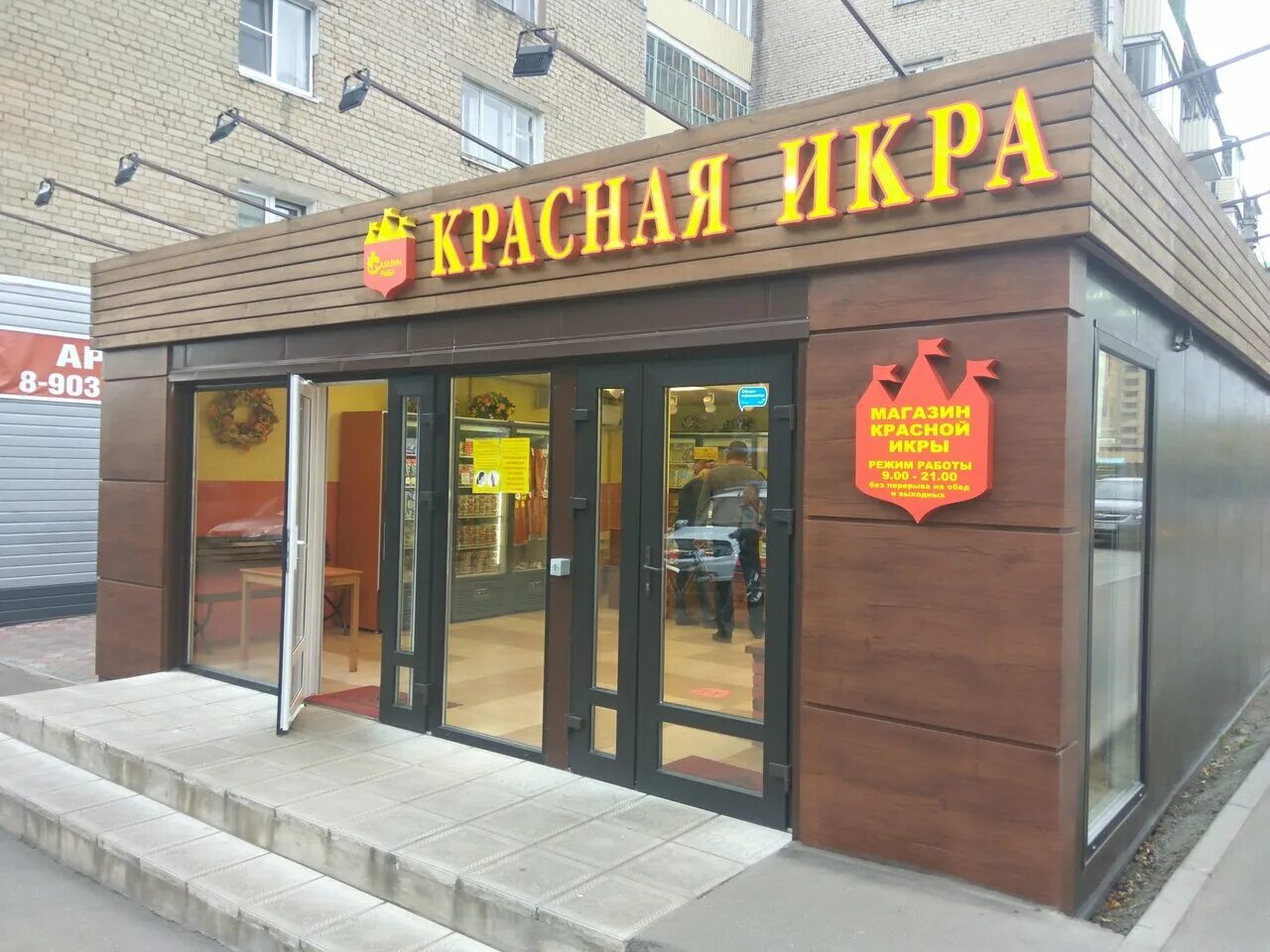 магазин икра режим работы. магазин красная икра в москве. магазин красная икра в ногинске на вокзале. магазин красная икра орехово зуево. сахалин-рыба магазины.