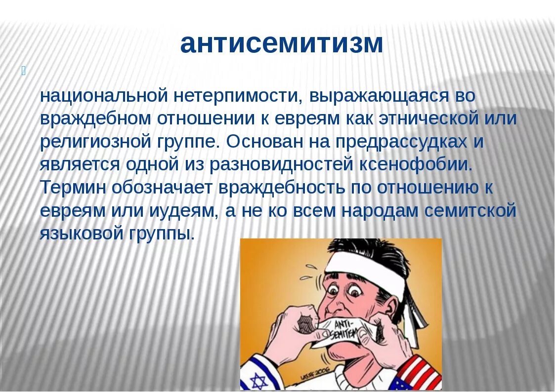 Антисемит это простыми словами. Антисемитизм. Современный антисемитизм. Проявление антисемитизма. Антисемитизм это в обществознании.