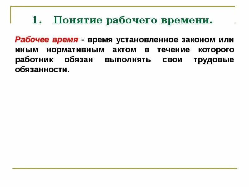 Видами рабочего времени являются. Понятие рабочего времени. Понятие и виды рабочего времени. Виды рабочего времени Пон. Понятие нормальное рабочее время.