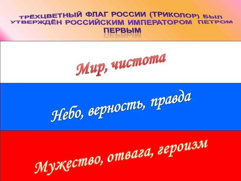 Текст со словом российская федерация. Триколор флаг. Флаг Триколор России. Цитата ко Дню российского флага. Высказывания о российском флаге.