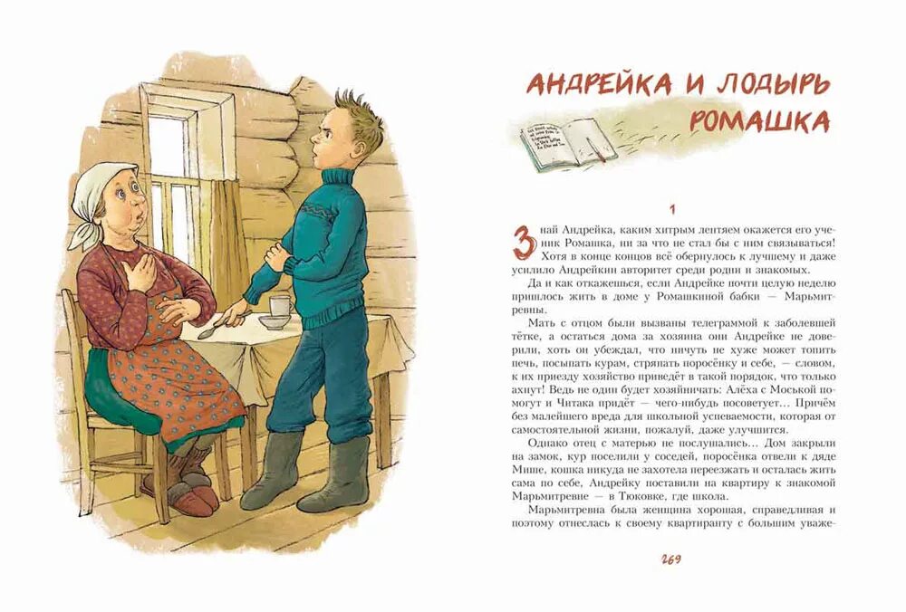 Андрейка текст. Андрейка и лодырь Ромашка книга. Третьяков Андрейка и лодырь Ромашка. Третьяков книги для детей.