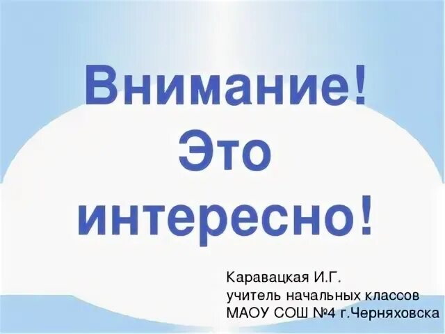 Внимание интересно
