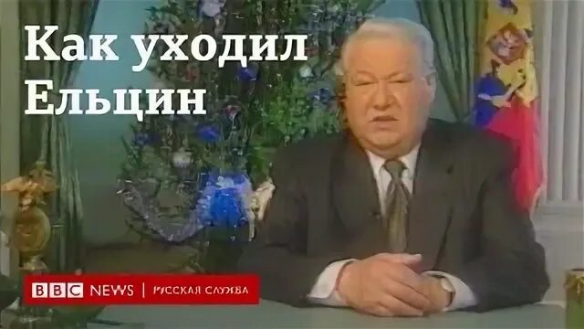 Почему ушел ельцин. Новогоднее обращение Ельцина 1995. Ельцин я устал я ухожу Мем. Двойник Ельцина 1999.