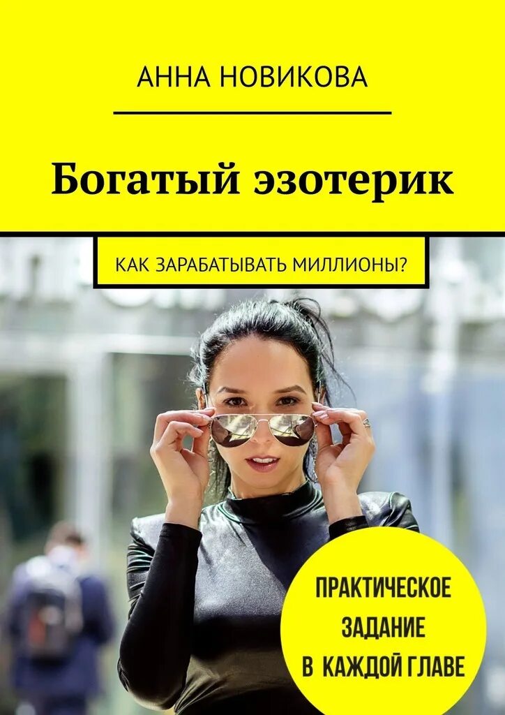 Книги новиковой купить. На богатом книга. Книги о богатстве и эзотерика. Богатый. Новые богатые книга.