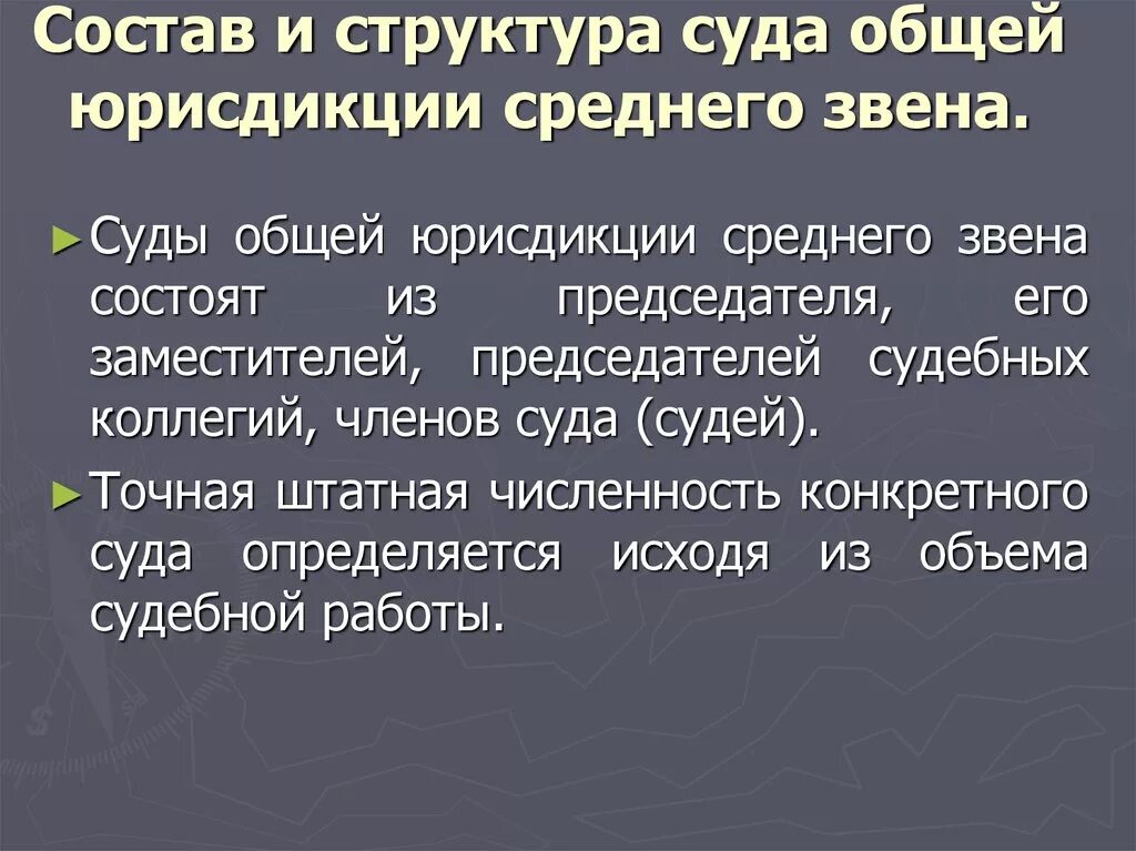 Компетенция судов состав суда. Состав суда среднего звена общей юрисдикции. Состав и структура судов среднего звена. Суды среднего звена структура. Состав и структура суда общей юрисдикции.