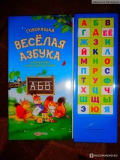 Учим азбуку говорящая азбука